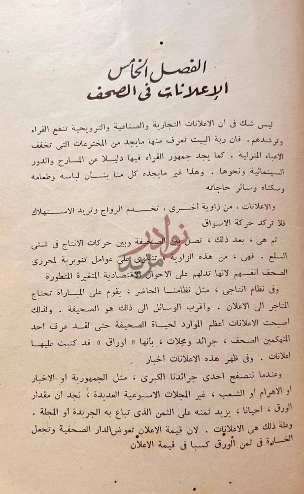 فصل كتاب الصحافة حرفة ورسالة الفصل الخامس