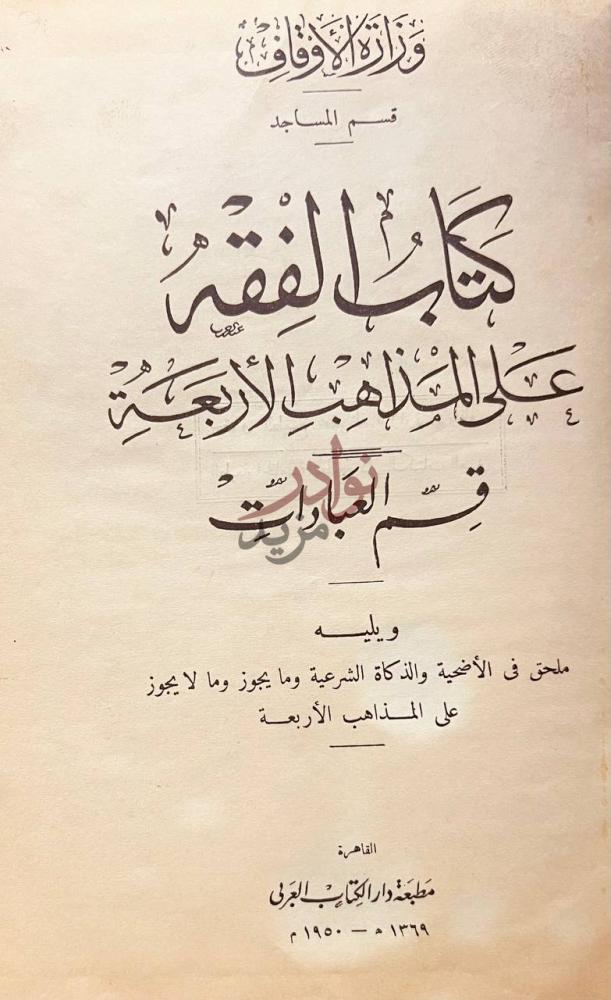 صفحة عنوان كتاب الفقه على المذاهب الاربعه قسم العبادات
