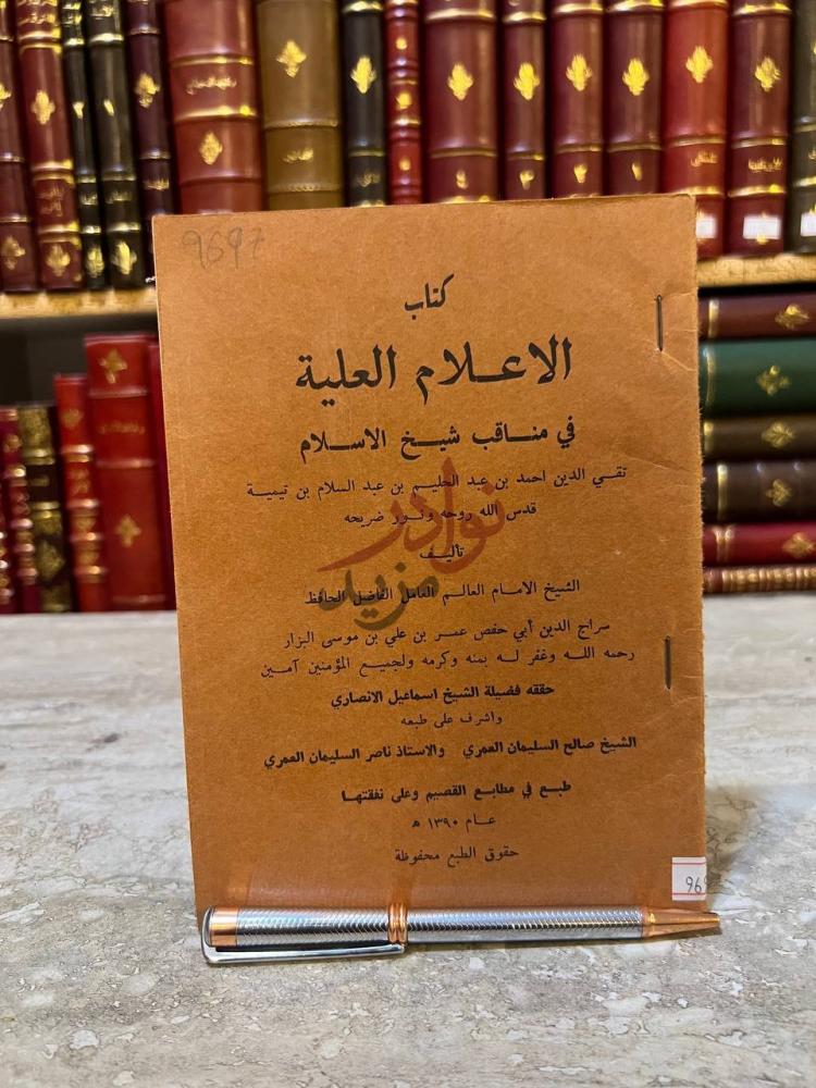 غلاف كتاب الاعلام العلية في مناقب شيخ الاسلام ابن تيمية