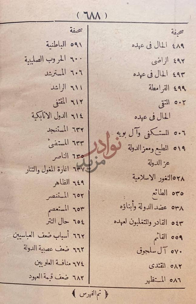 فهرس كتاب محاضرات تاريخ الامم الاسلامية الدولة العباسية