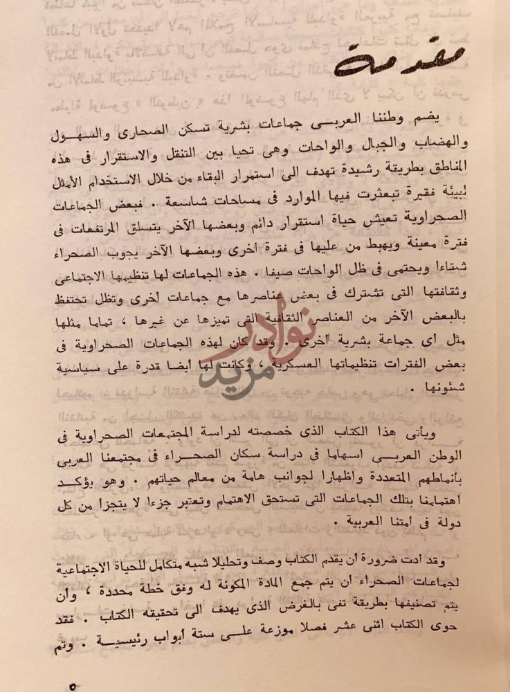 تمهيد كتاب المجتمعات الصحراوية في الوطن العربي مقدمة