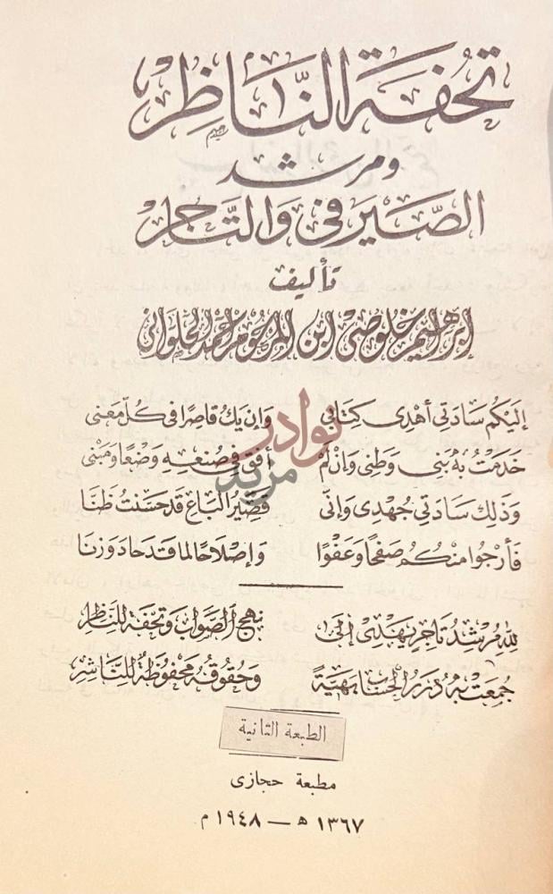 صفحة عنوان كتاب تحفة الناظر ومرشد الصير في والتاجر