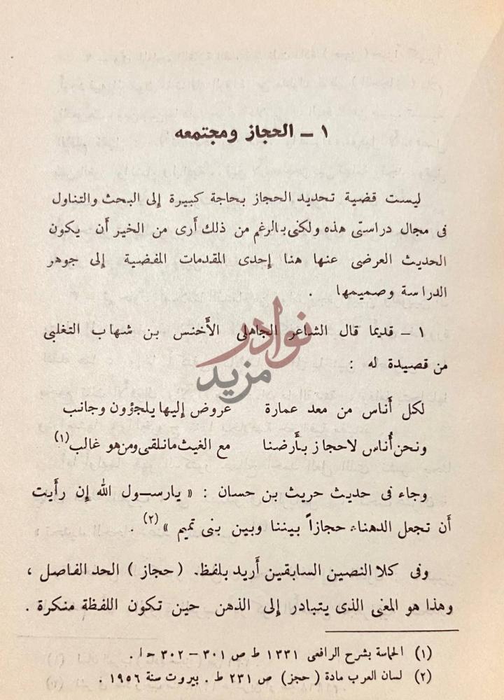 صفحة داخلية كتاب الشعر الحديث في الحجاز الحجاز ومجتمعه