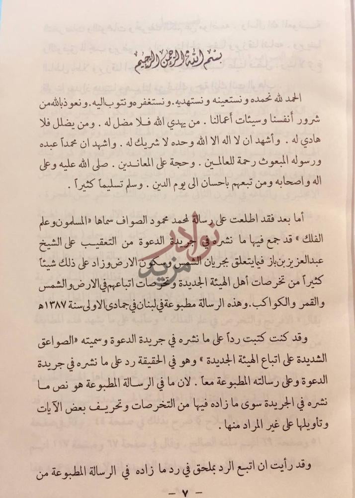 تمهيد كتاب ذيل الصواعق لمحو الاباطيل والمخارق