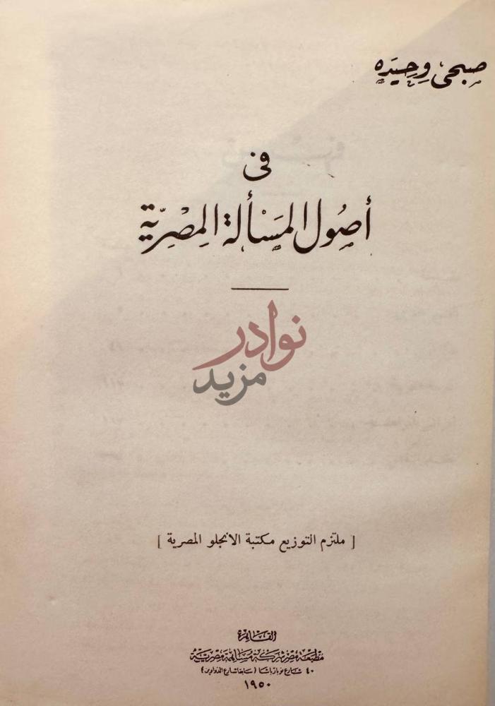 صفحة عنوان كتاب في اصول المسالة المصرية في أصول المسألة