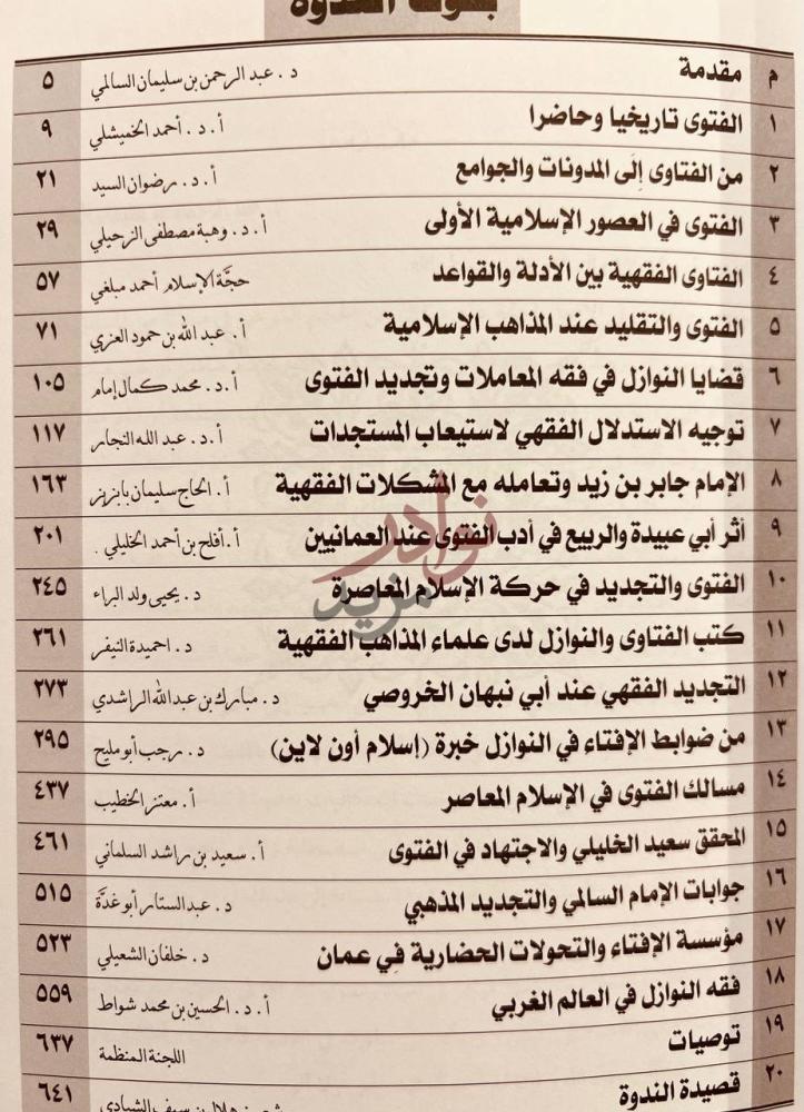 فهرس كتاب بحوث ندوة فقه النوازل وتجديد الفتوى