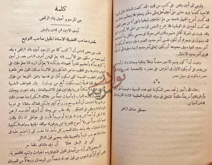 صفحة داخلية كتاب ذكري فقيد الوطن المغفور له امين الرافعي بك