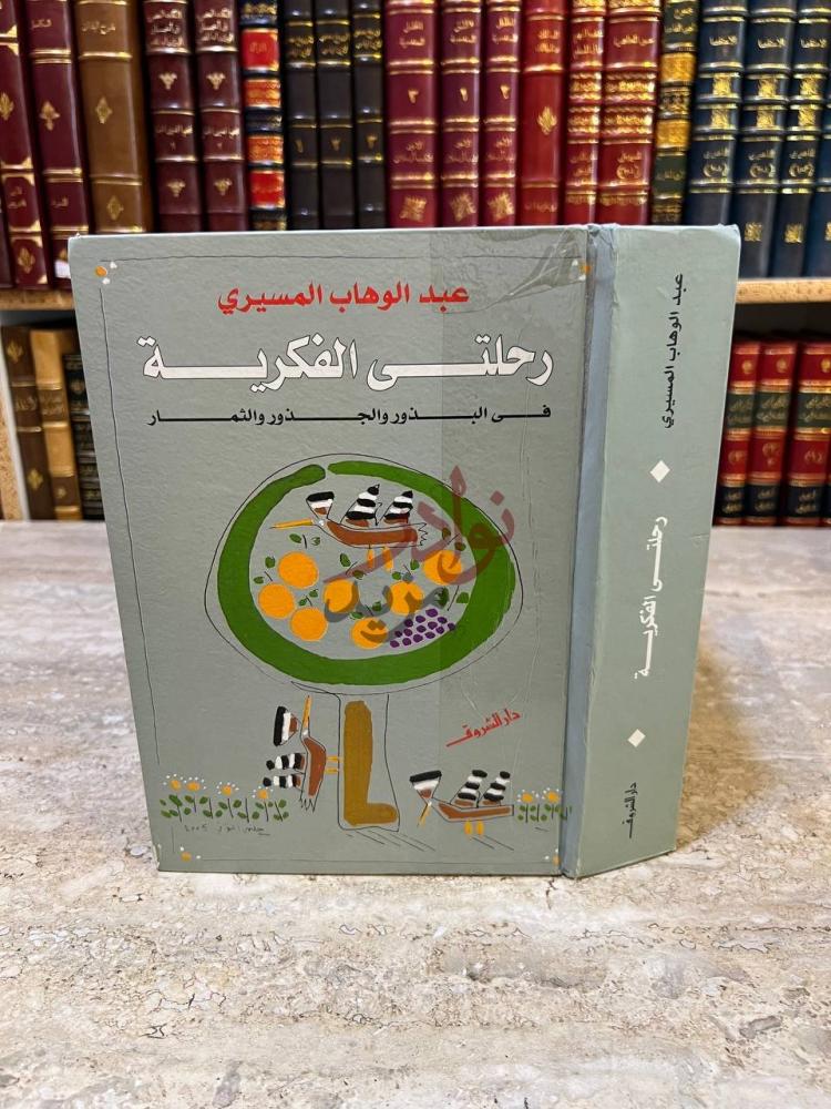 غلاف كتاب رحلتي الفكرية في البذور والجذور والثمار