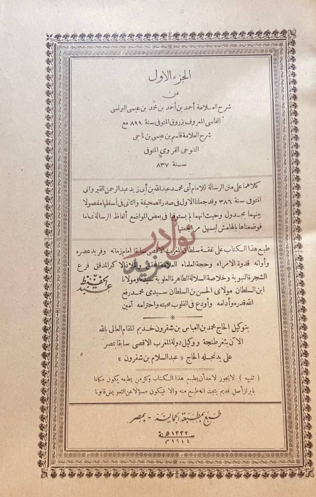 صفحة عنوان كتاب شرح احمد زروق مع شرح التنوخى على متن الرسالة