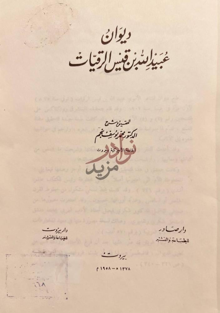 صفحة عنوان كتاب ديوان عبيد الله بن قيس الرقيات