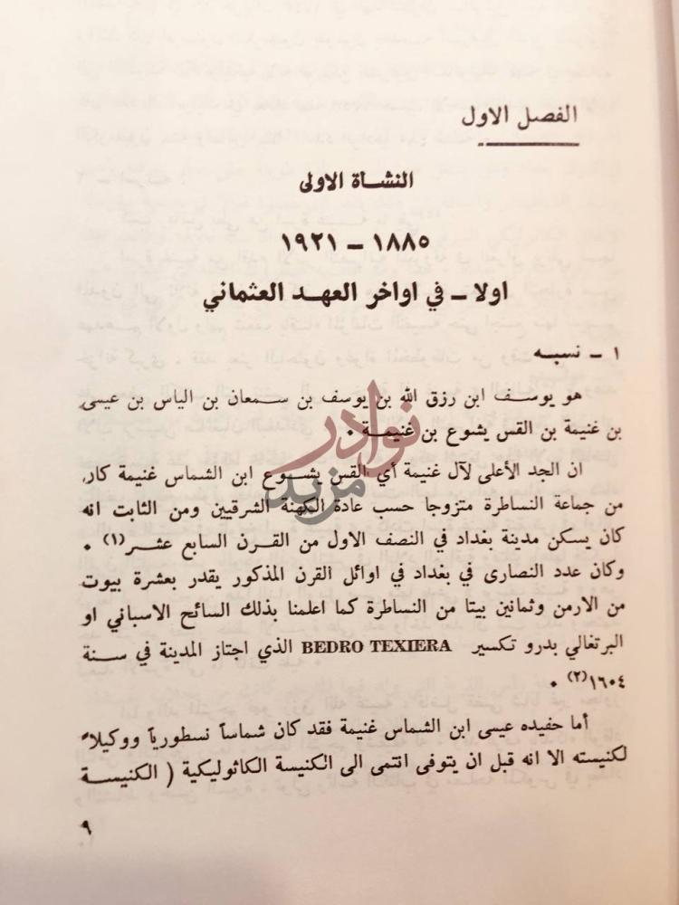 فصل كتاب السياسي الاديب يوسف غنيمة حياته اثاره الفصل الاول