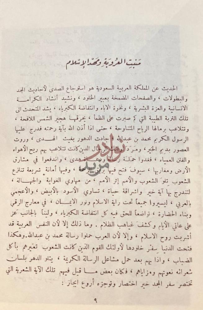 تمهيد كتاب موعد مع الكرامة قبس من حياة فيصل بن عبدالعزيز