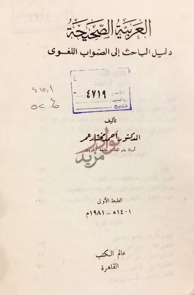 صفحة عنوان كتاب العربية الصحيحة دليل الباحث الى الصواب اللغوي