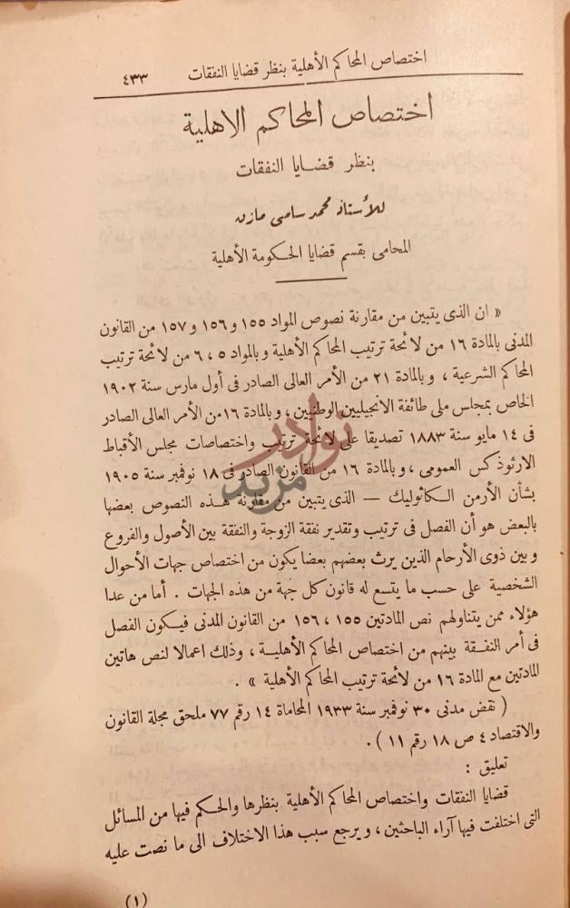 تمهيد كتاب اختصاص المحاكم الاهلية بنظر قضايا النفقات