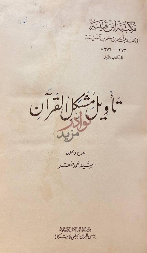 صفحة عنوان كتاب تاويل مشكل القران الكتاب الأول