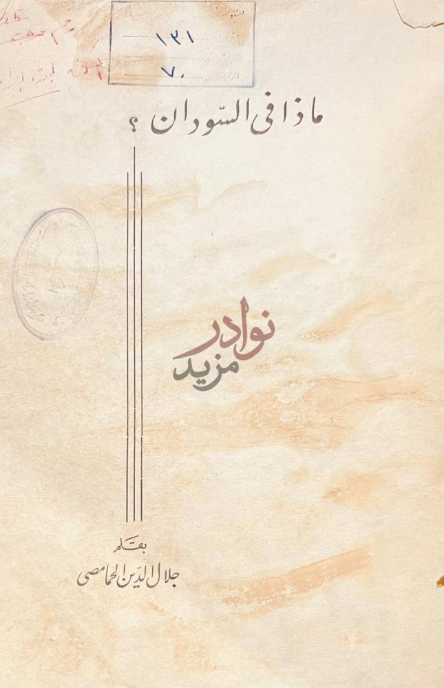صفحة عنوان كتاب ماذا في السودان العنوان الرئيسي