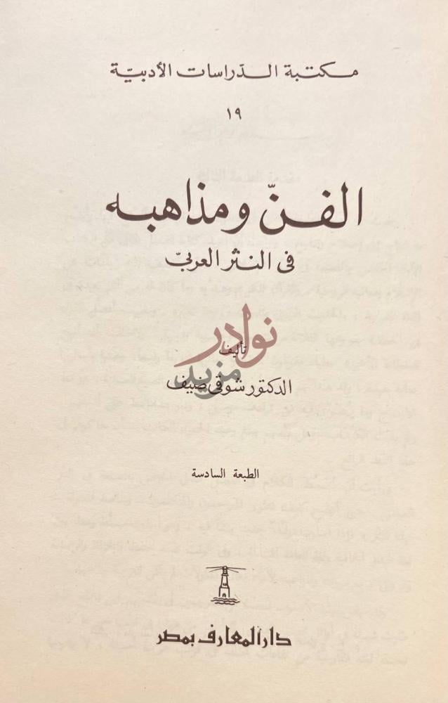 صفحة عنوان كتاب الفن ومذاهبه في النثر العربى الفن ومذاهبه