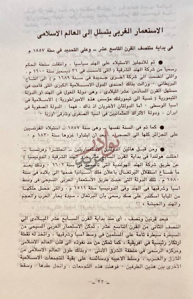 فصل كتاب الفكر الاسلامي الحديث وصلته بالاستعمار الغربي