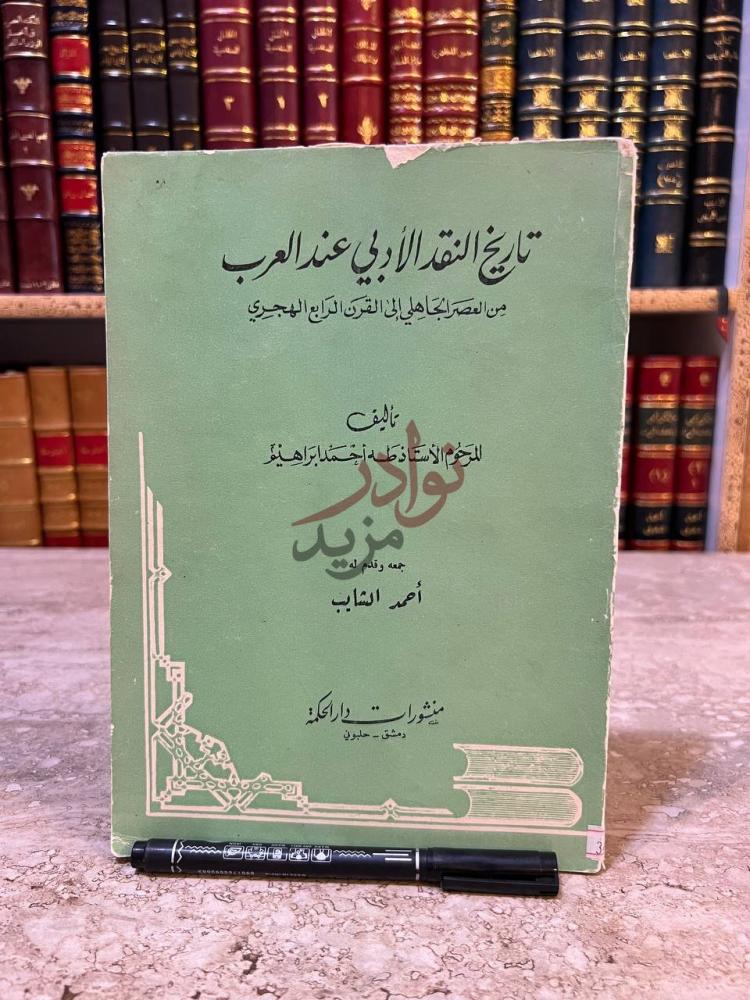 غلاف كتاب تاريخ النقد الادبي عند العرب من العصر الجاهلي