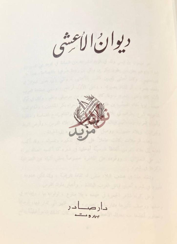 صفحة عنوان كتاب ديوان الاعشى ديوان الأعشى