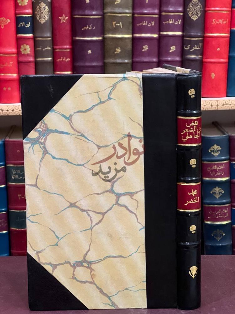 تجليد كتاب نقض كتاب في الشعر الجاهلي