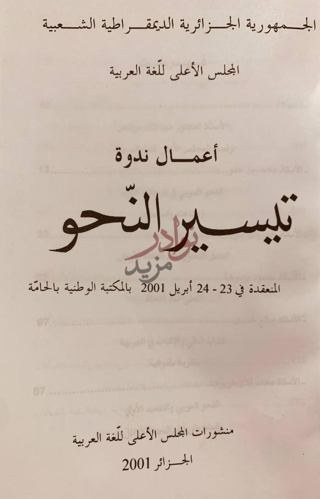 صفحة عنوان كتاب اعمال ندوة تيسير النحو أعمال ندوة تيسير