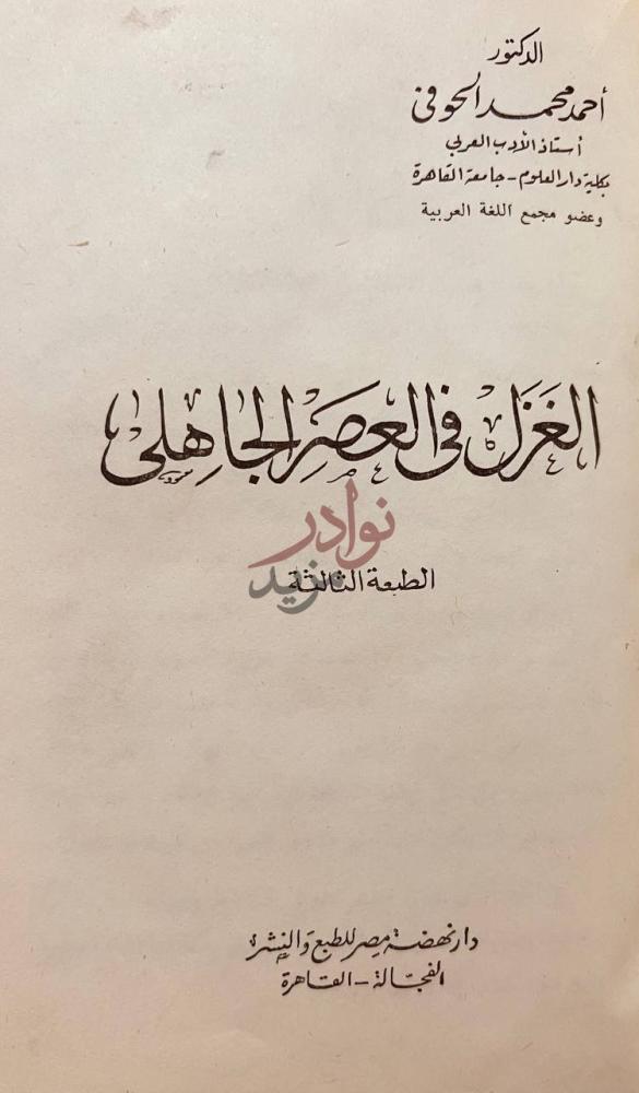 صفحة عنوان كتاب الغزل في العصر الجاهلى الغزل في العصر