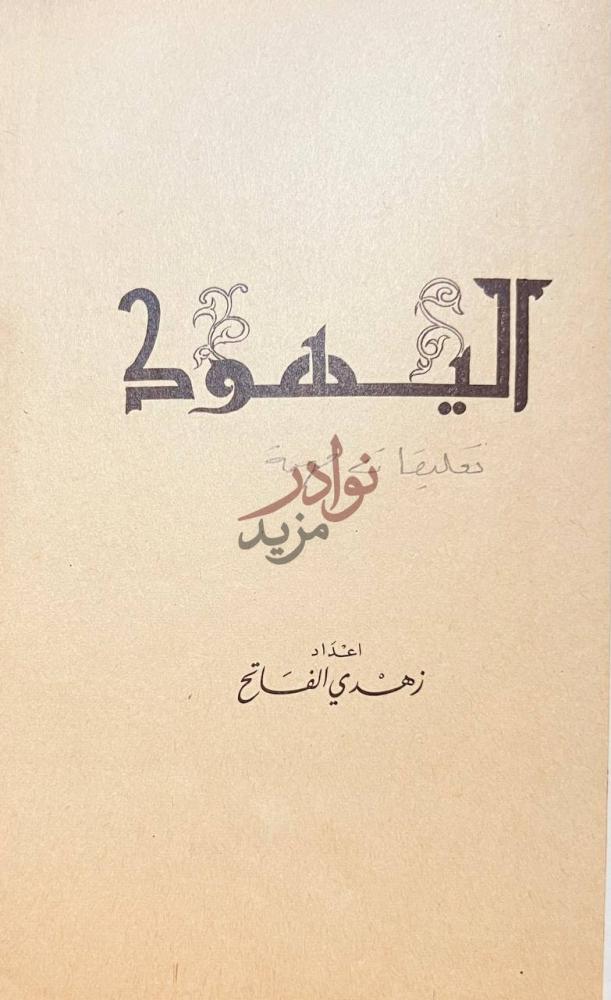صفحة عنوان كتاب اليهود اليهود