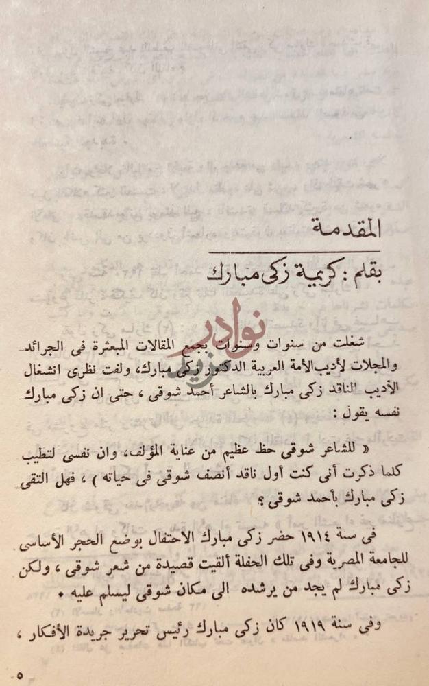 مقدمة كتاب احمد شوقي المقدمة