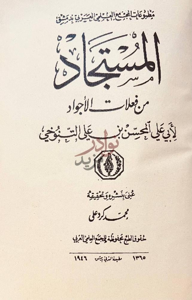 صفحة عنوان كتاب المستجاد من فعلات الاجواد المستجاد من فعلات