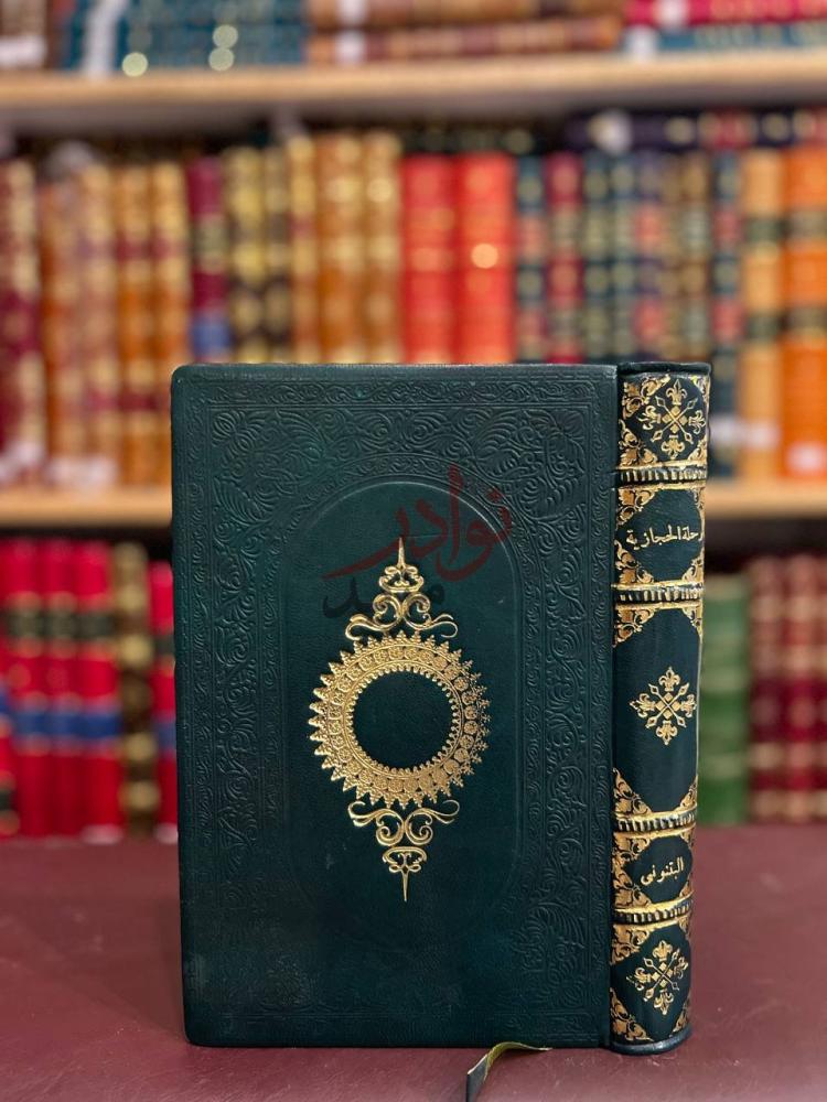 غلاف كتاب الرحلة الحجازية