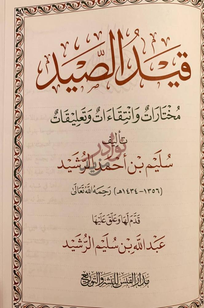 صفحة عنوان كتاب قيد الصيد قيثارة الصديق