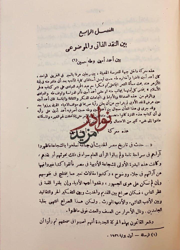 المعارك الادبية في مصر منذ 1914-1939