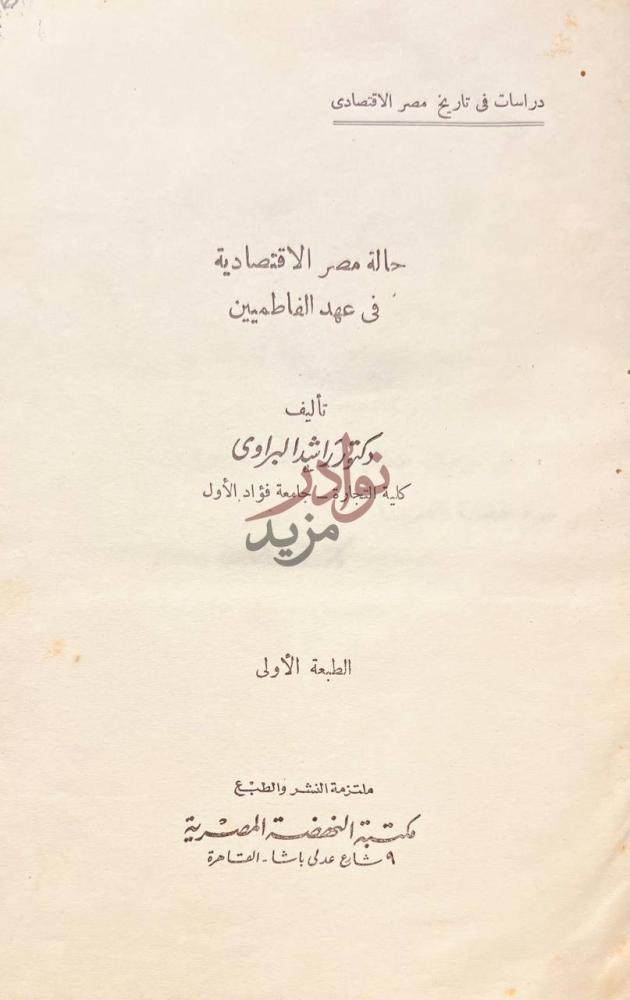 صفحة عنوان كتاب حالة مصر الاقتصادية في عهد الفاطميين