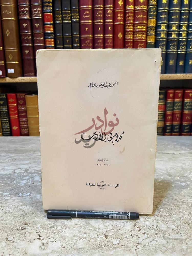 بيانات نشر كتاب كلام في الادب الطبعة الأولى