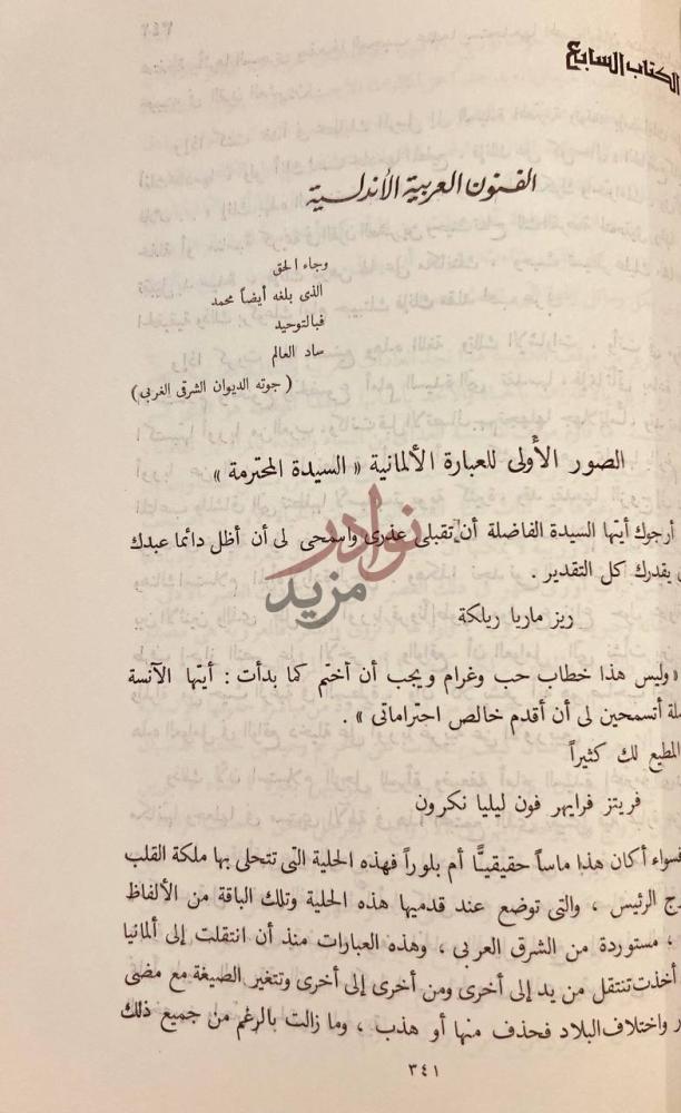 صفحة داخلية كتاب شمس الله على الغرب فضل العرب على اوربا