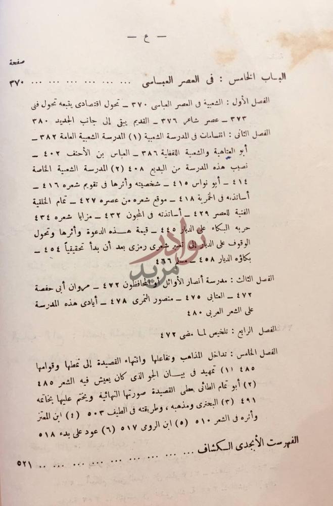 فهرس كتاب تاريخ الشعر العربي حتى اخر القرن الثالث الهجري