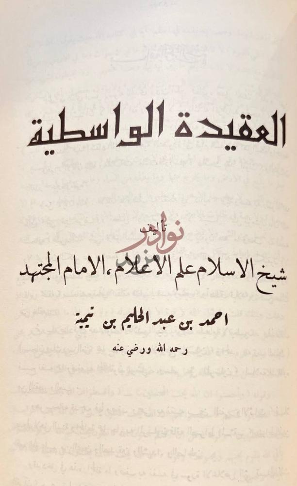 صفحة عنوان كتاب ثلاثة الاصول وادلتها العقيدة الواسطية