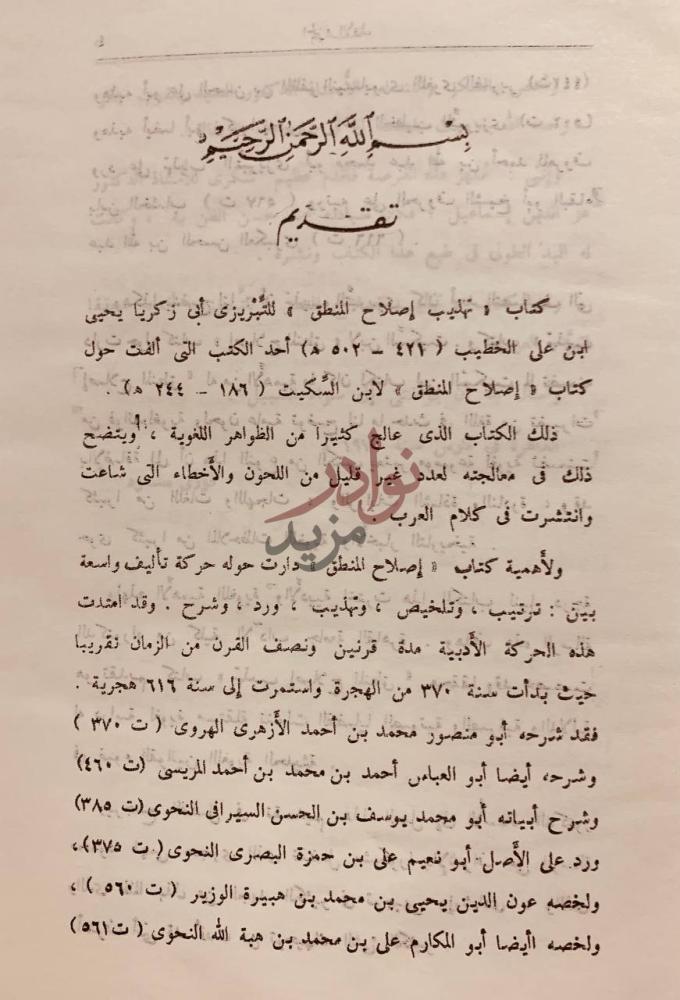 تمهيد كتاب تهذيب اصلاح المنطق تقديم