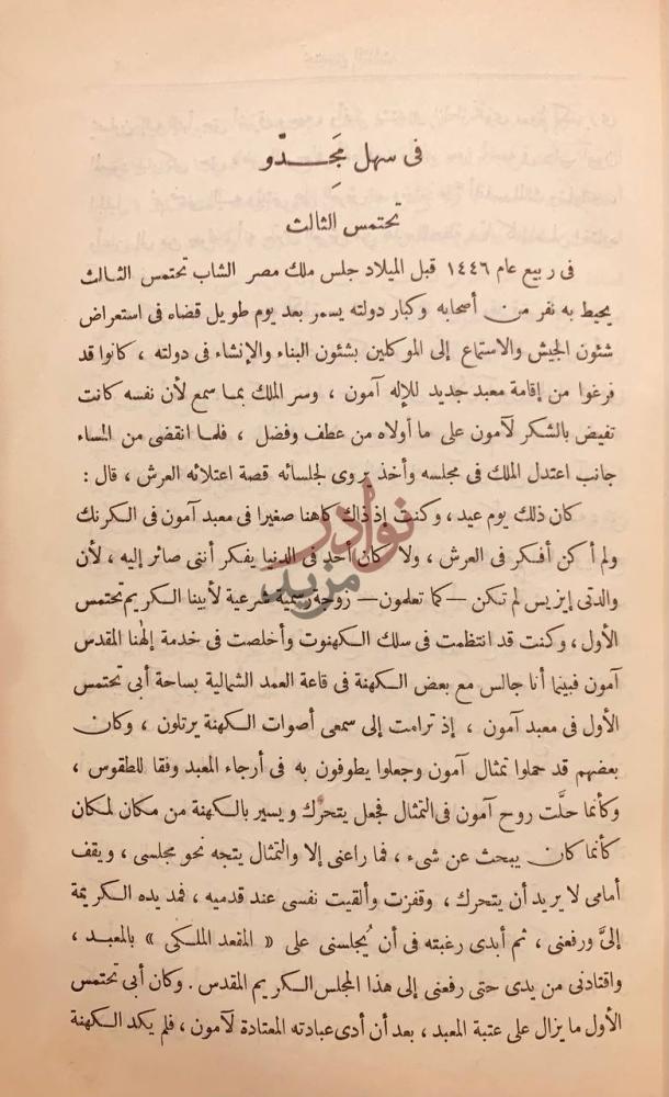 فصل كتاب صور من البطولة تحتمس الثالث
