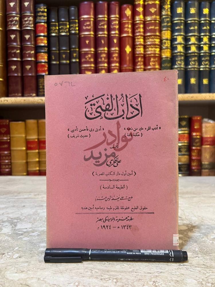 غلاف كتاب اداب الفتى آداب الفتى