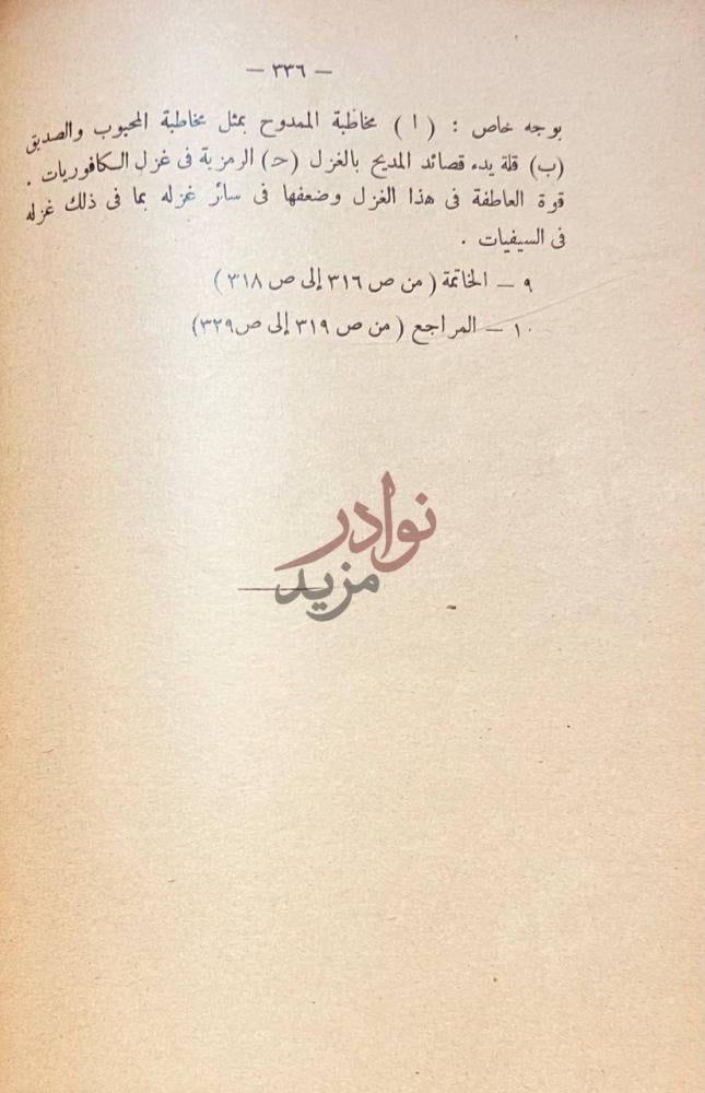 فهرس كتاب الشعر في ظل سيف الدولة