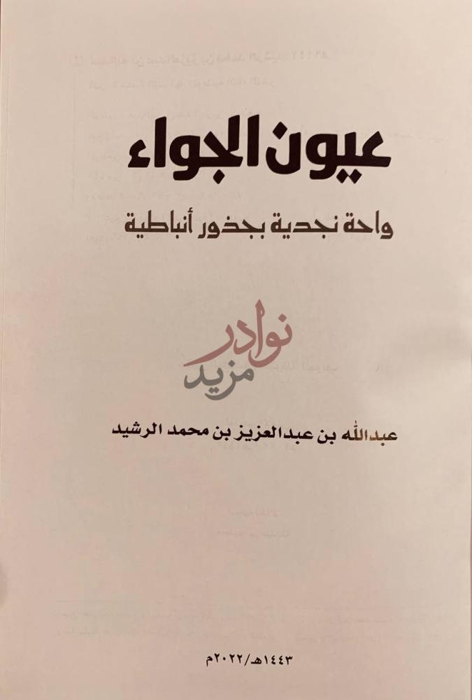 صفحة عنوان كتاب عيون الجواء واحة نجدية بجذور انباطية