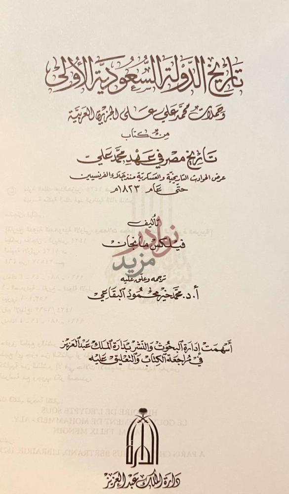 صفحة عنوان كتاب تاريخ الدولة السعودية الاولى وحملات محمد علي