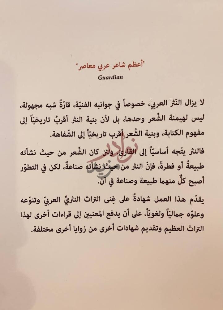 مقدمة كتاب ديوان النثر العربي أعظم شاعر عربي