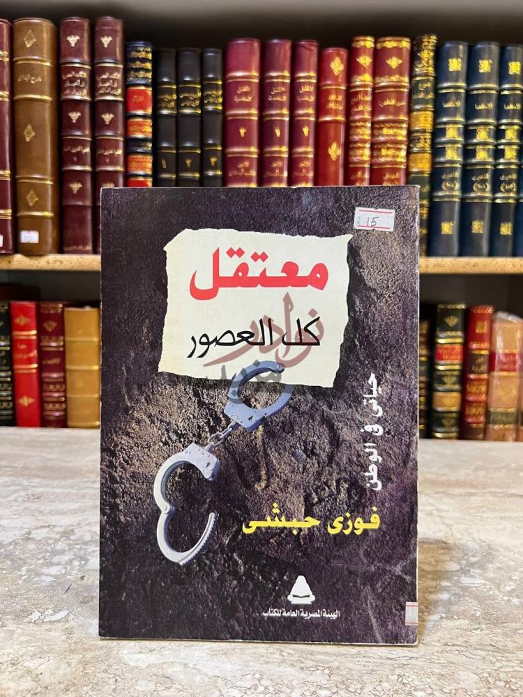 غلاف كتاب معتقل كل العصور معتقل كل العصور