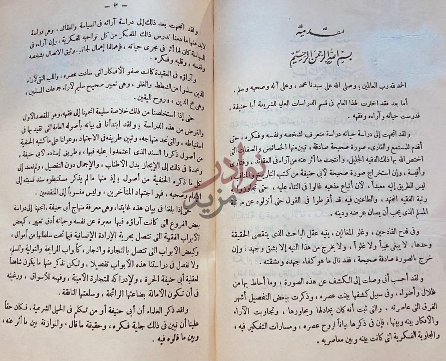 مقدمة كتاب ابو حنيفة حياته عصره اراءؤه وفقهه مقدمة