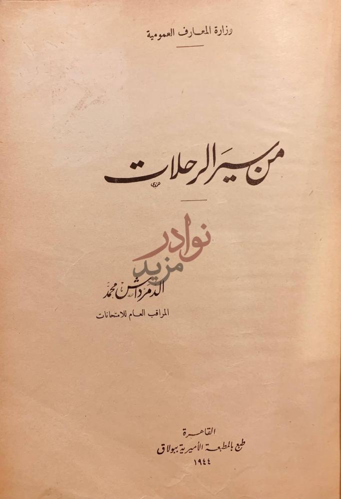 صفحة عنوان كتاب من سير الرحلات من سير الرحلات
