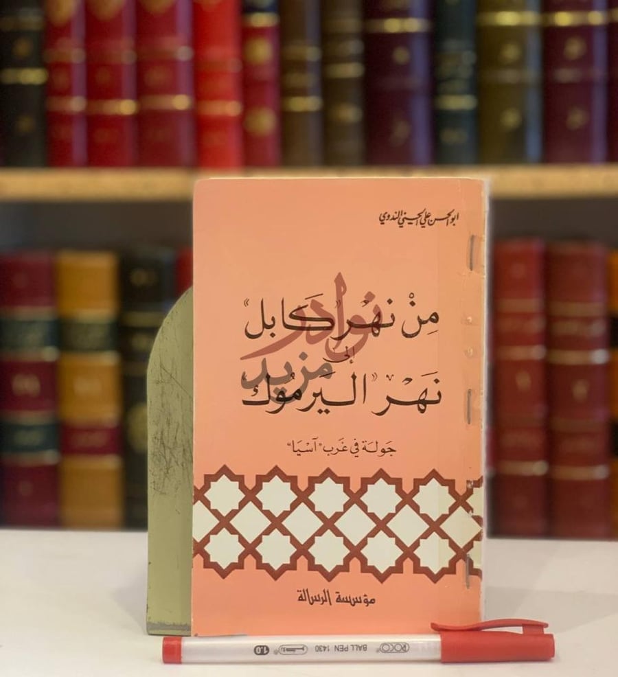 غلاف كتاب من نهر كابل الى نهر اليرموك جولة في غرب اسيا