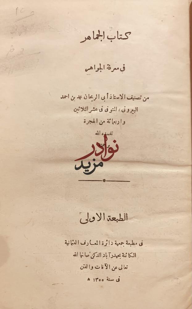 الجماهر في معرفة الجواهر /محمد البيروني